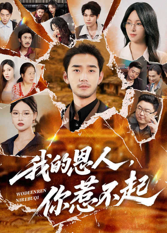 我的恩人你惹不起封面图