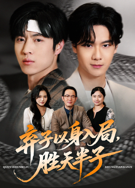 弃子以身入局胜天半子封面图