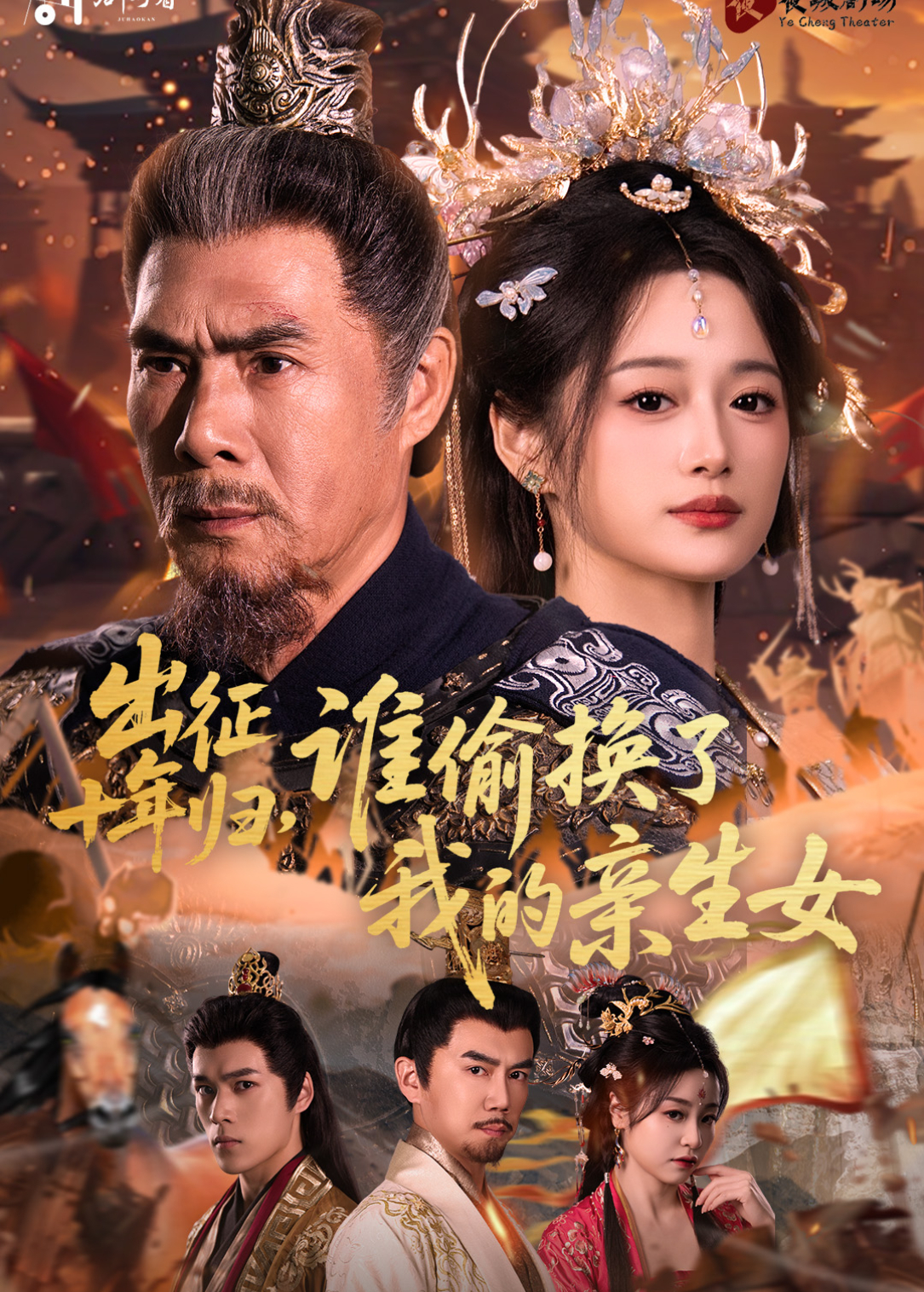 出征十年归谁偷换了我的亲生女封面图