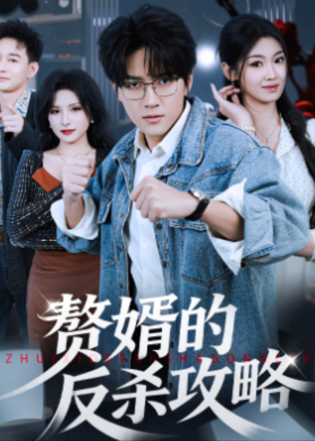 赘婿的反杀攻略封面图