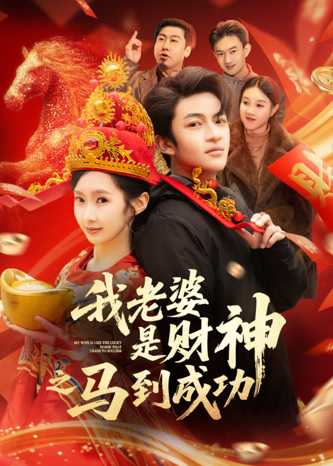 我老婆是财神之马到成功封面图