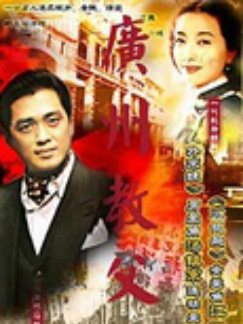 广州教父封面图