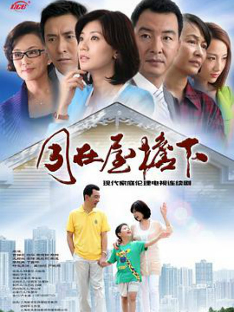 同在屋檐下封面图