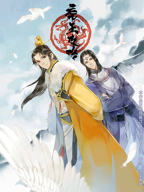 帝王攻略封面图