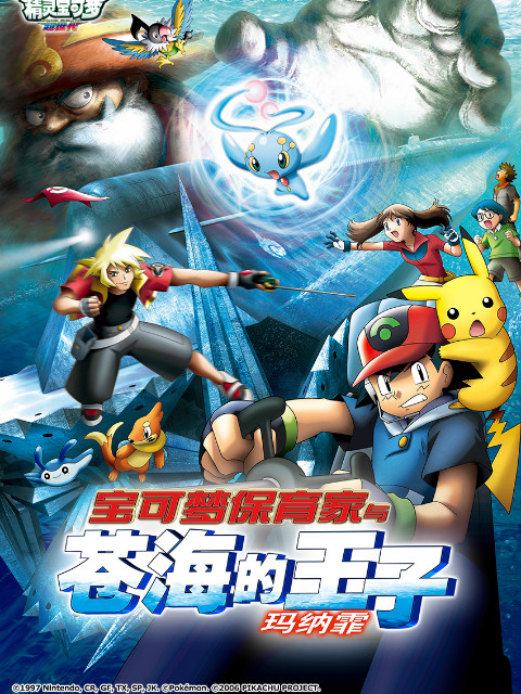 精灵宝可梦 剧场版9:宝可梦保育家与苍海的王子 玛纳霏封面图