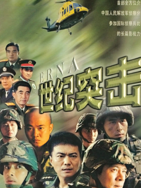 世纪突击封面图