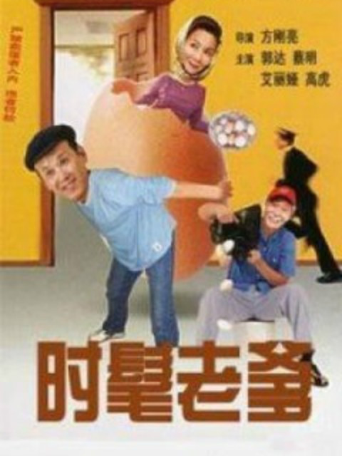 时髦老爹封面图