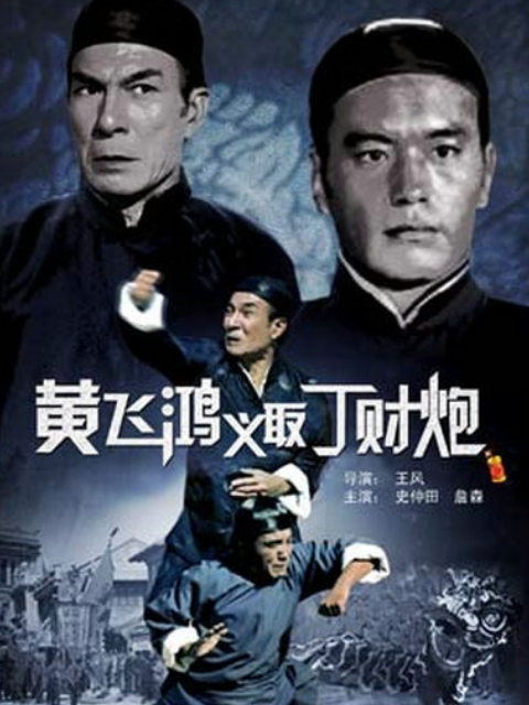 黄飞鸿义取丁财炮封面图