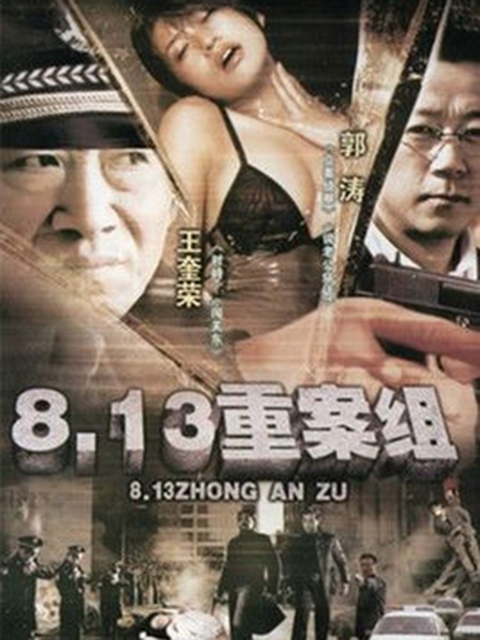 8:13重案组封面图