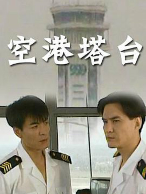 空港塔台封面图