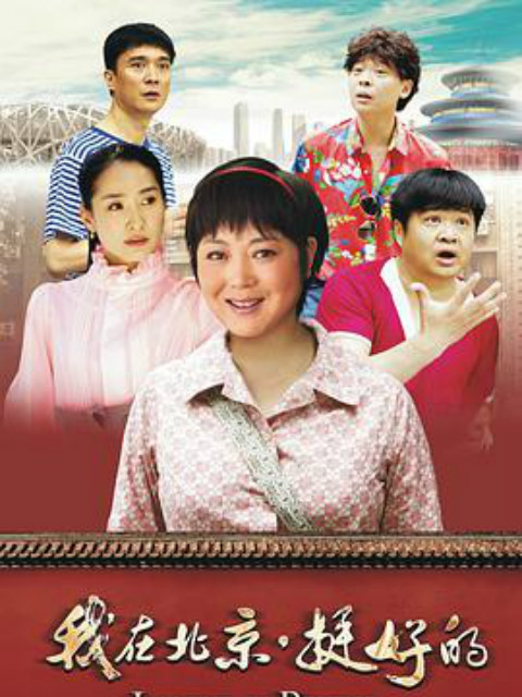 我在北京:挺好的封面图