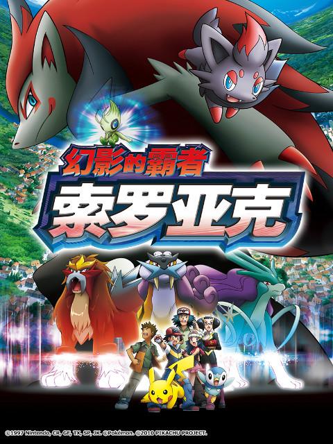 精灵宝可梦 剧场版13:幻影的霸者索罗亚克封面图