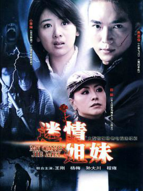 迷情姐妹封面图