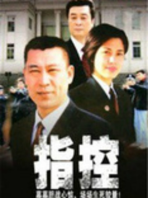 指控封面图