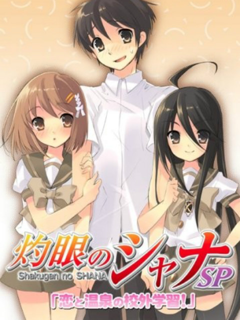 灼眼的夏娜 OVA 恋爱与温泉的校外学习！封面图