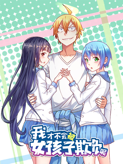 我才不会被女孩子欺负呢 动态漫封面图