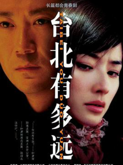 台北有多远封面图