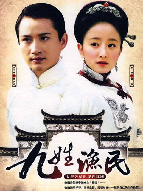 九姓渔民封面图