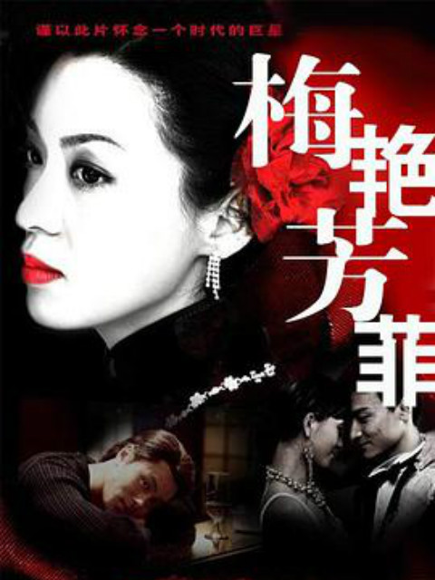 梅艳芳菲封面图