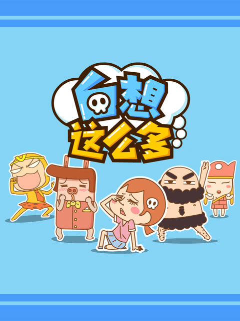 白想这么多封面图