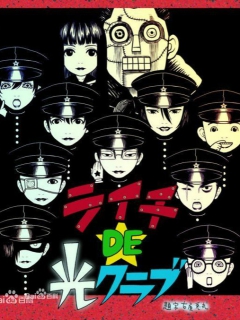 荔枝DE光之俱乐部封面图