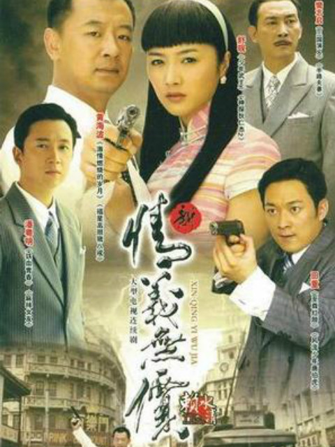 新情义无价封面图