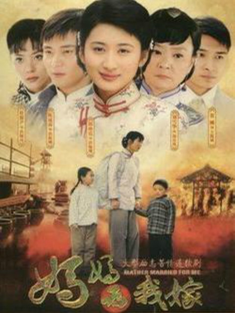 妈妈为我嫁封面图