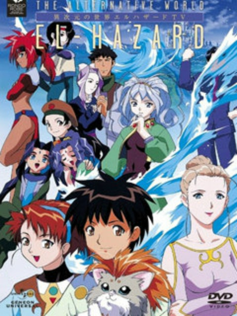 神秘的世界 EL-HAZARD 2 OVA封面图