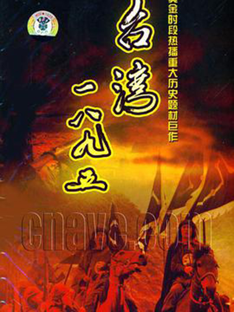 台湾:一八九五封面图