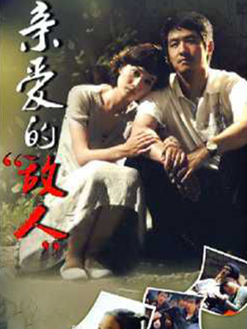 亲爱的敌人封面图