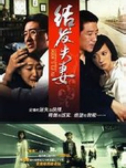 结发夫妻封面图