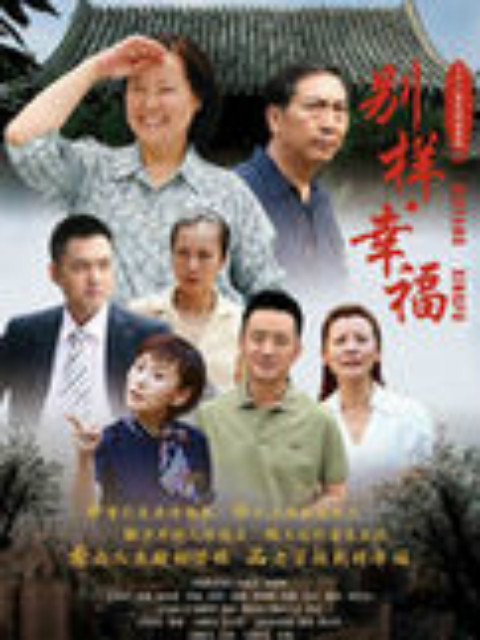 别样的幸福封面图