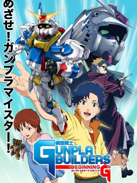 模型战士高达模型制作家 起始G封面图