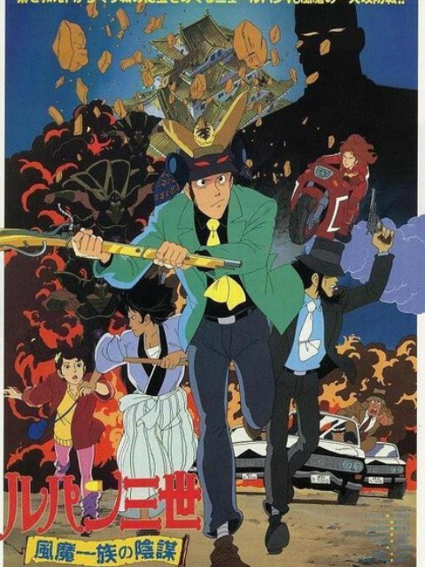 鲁邦三世:风魔家族的阴谋封面图