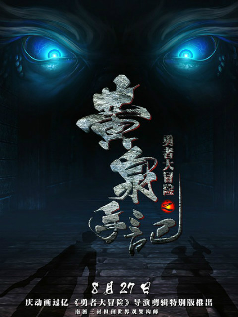 勇者大冒险之黄泉手记封面图