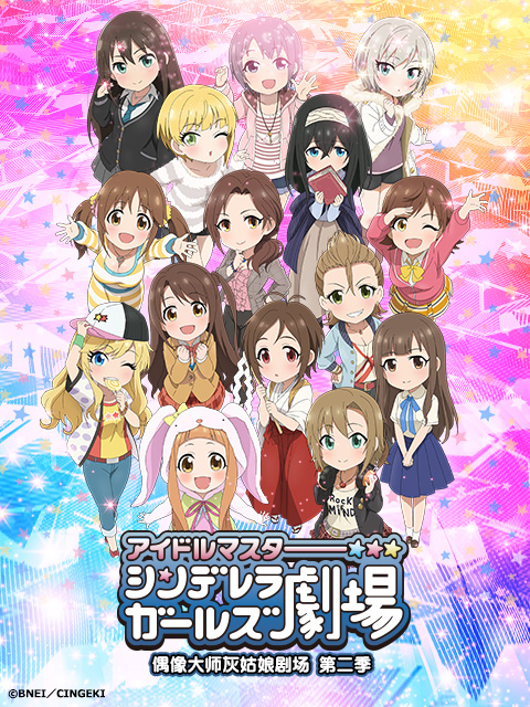 偶像大师灰姑娘剧场 第二季封面图
