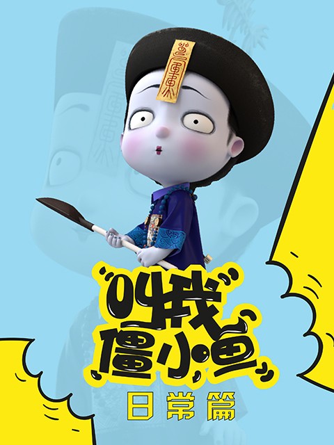 叫我僵小鱼 日常篇封面图