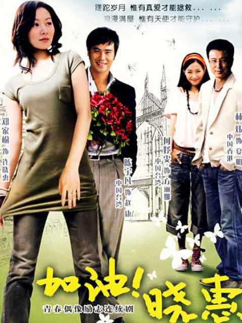 加油晓惠封面图