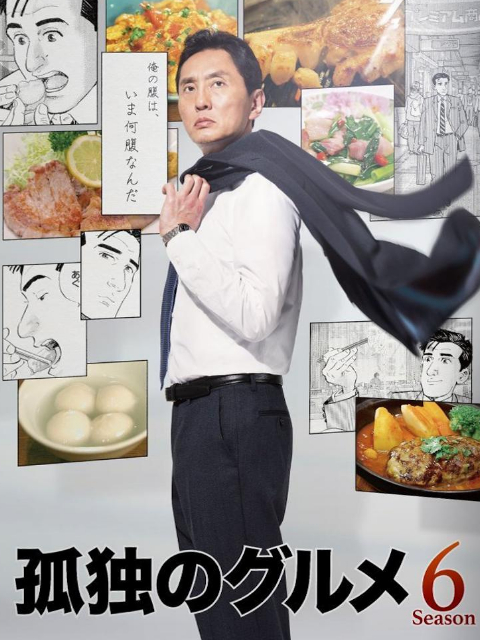 孤独的美食家  第六季封面图