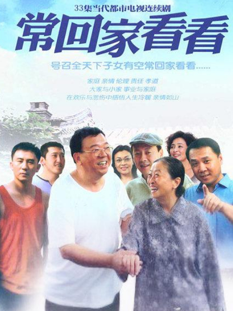 常回家看看封面图