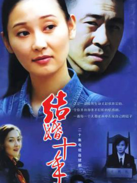 结婚十年封面图