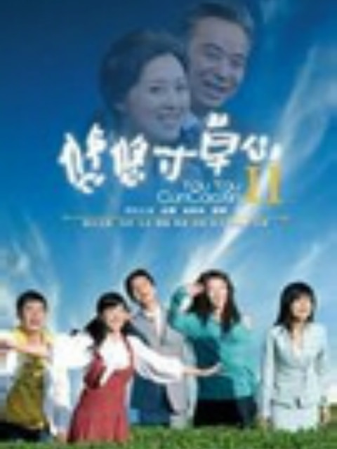 悠悠寸草心 第二部封面图