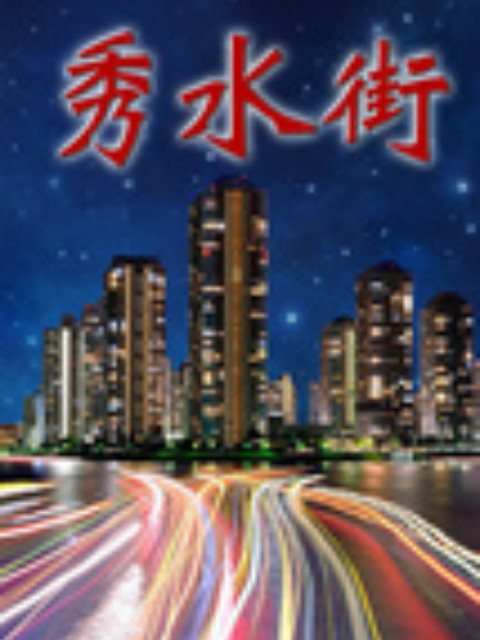 秀水街封面图