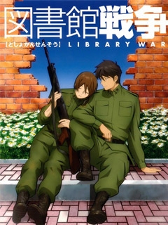 图书馆战争封面图