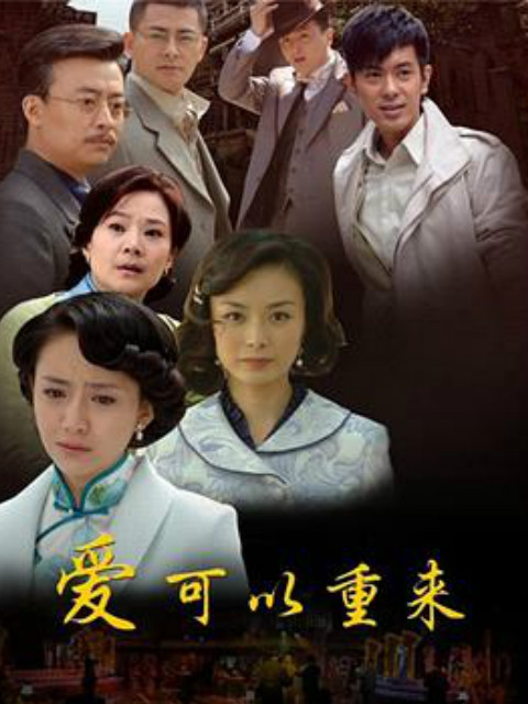 爱可以重来封面图