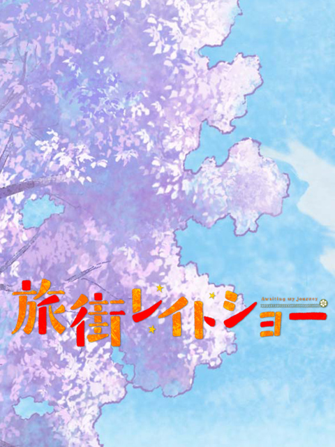 旅街LateShow封面图