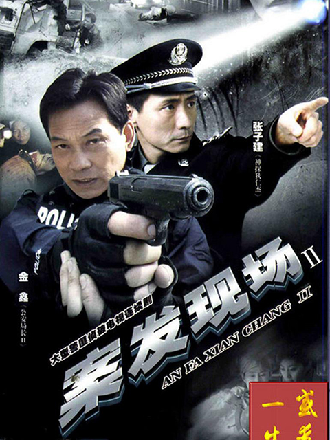 案发现场2封面图