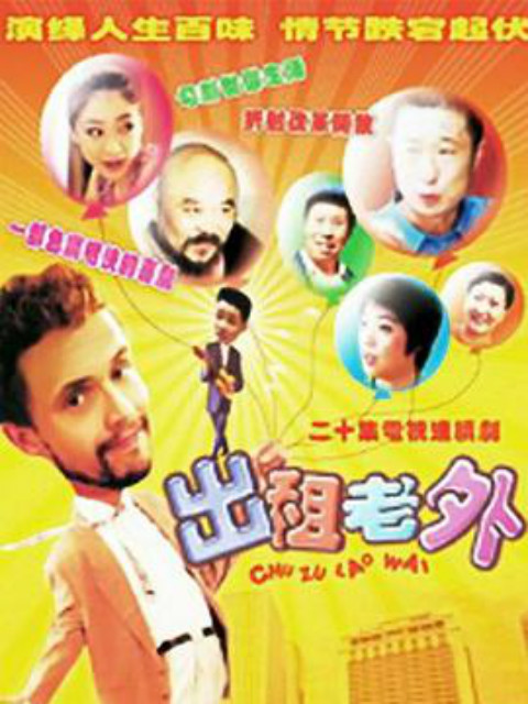 出租老外封面图