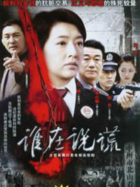 谁在说谎封面图