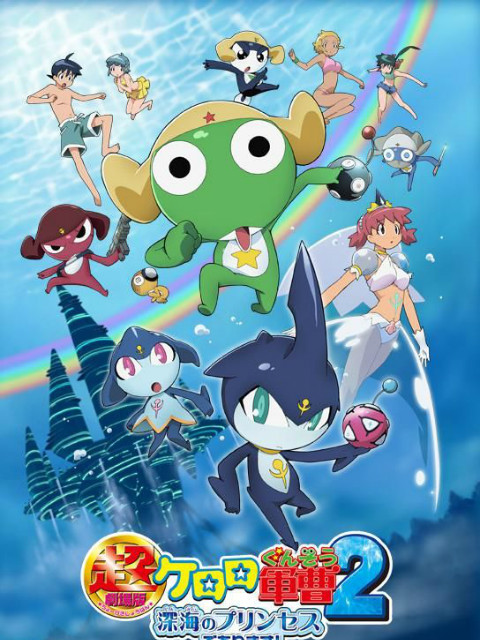 超剧场版 Keroro军曹2 深海的公主封面图